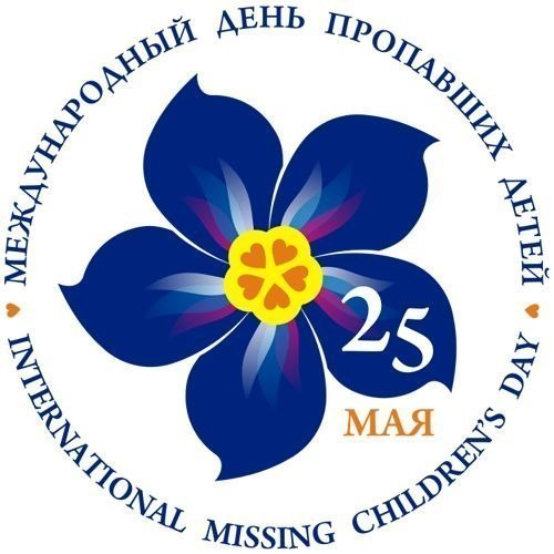 В Оренбурге пройдет Международный день пропавших детей